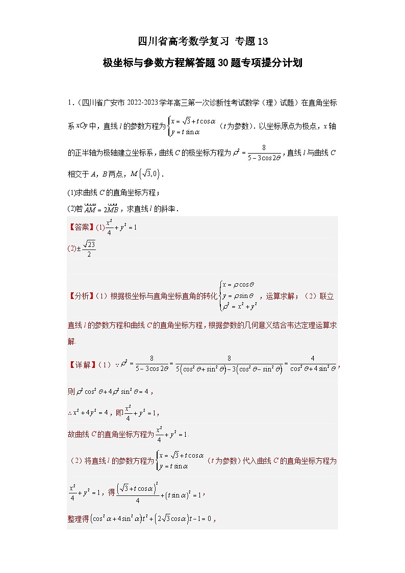 四川省高考数学复习专题13极坐标与参数方程解答题30题专项提分计划解析版第1页