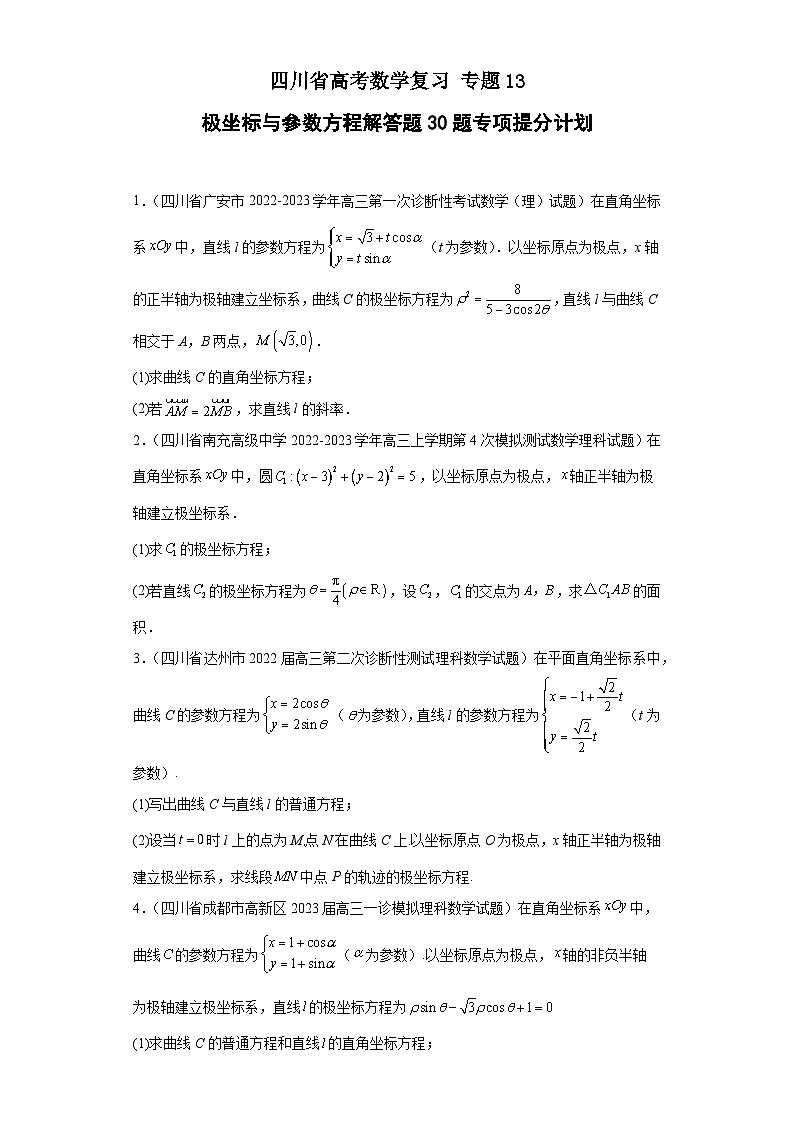 四川省高考数学复习专题13极坐标与参数方程解答题30题专项提分计划原卷版第1页