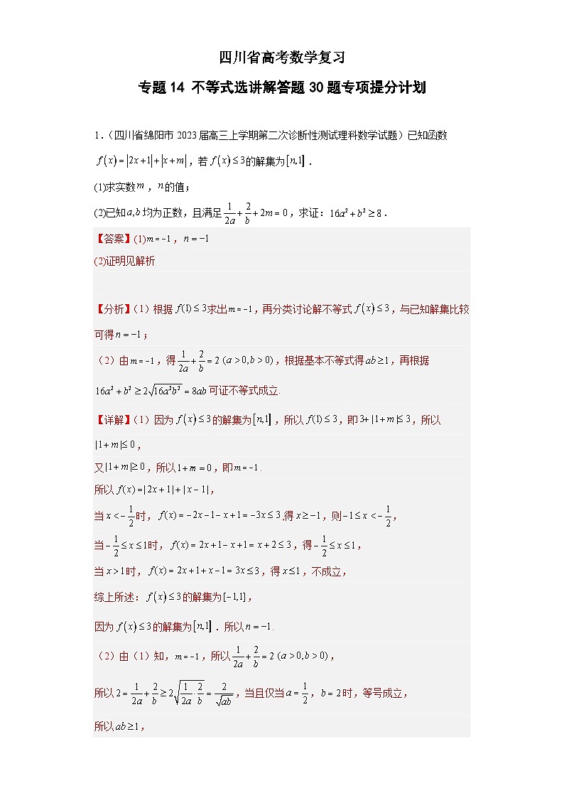四川省高考数学复习专题14不等式选讲解答题30题专项提分计划解析版第1页