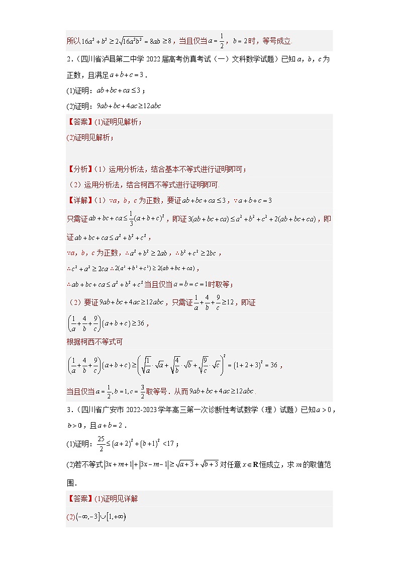 四川省高考数学复习专题14不等式选讲解答题30题专项提分计划解析版第2页