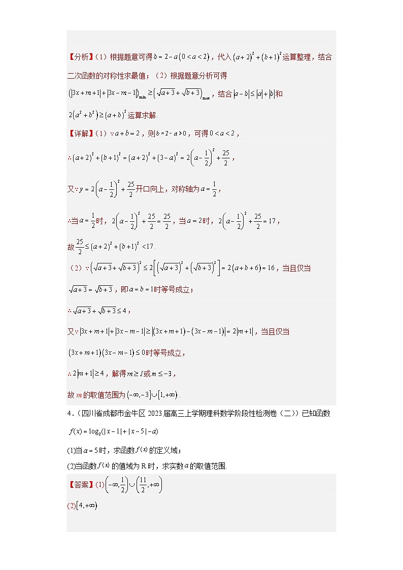 四川省高考数学复习专题14不等式选讲解答题30题专项提分计划解析版第3页