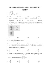 2023年全国高考乙卷理科数学试题（无答案）