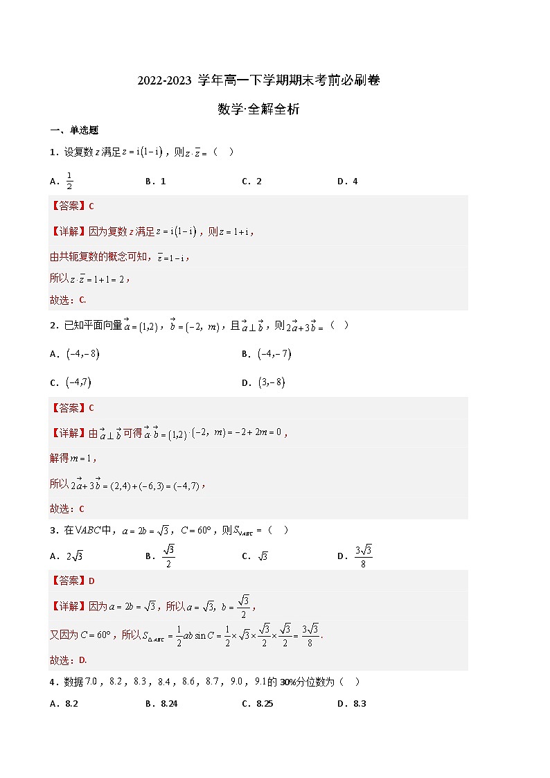 数学（人教A版2019A卷）——2022-2023学年高一下学期期末模拟测试卷01