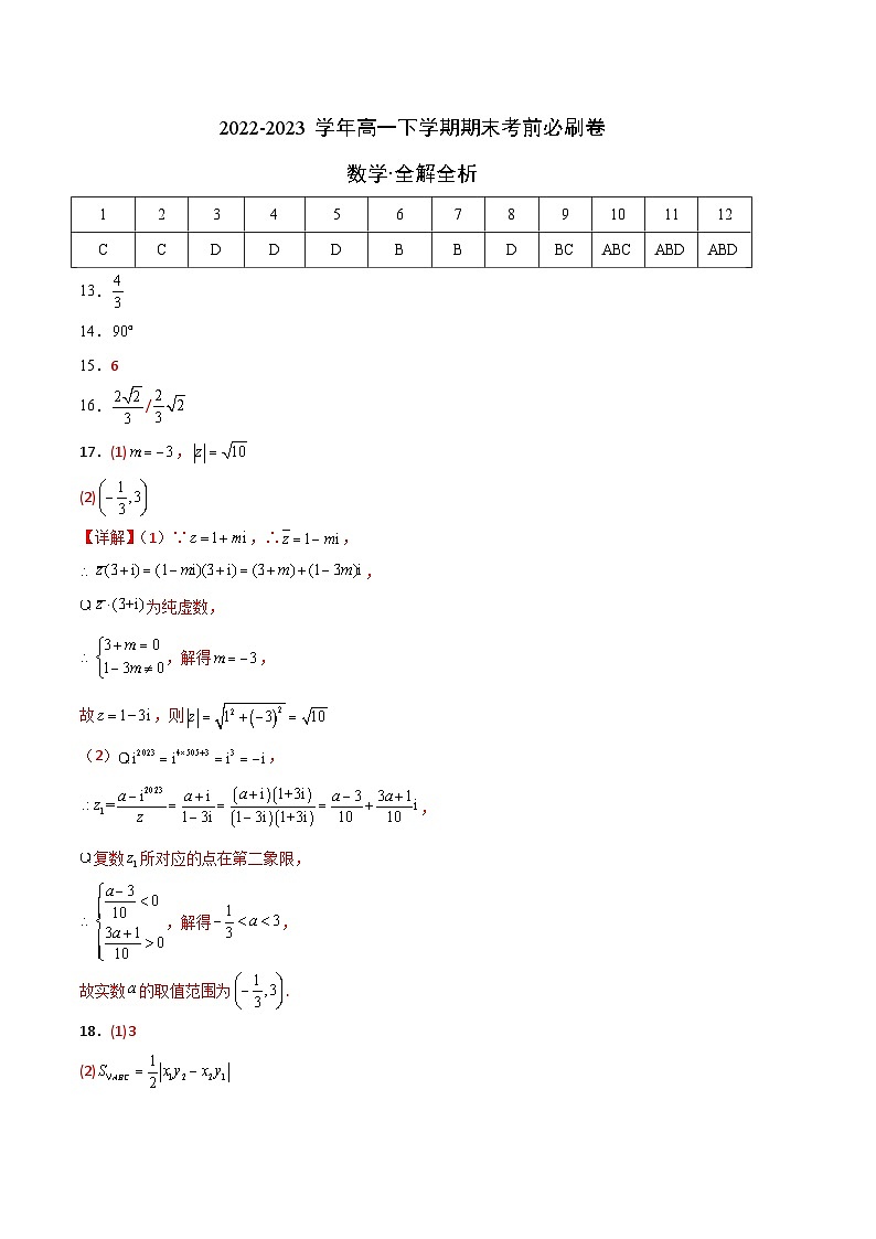 数学（人教A版2019A卷）——2022-2023学年高一下学期期末模拟测试卷01