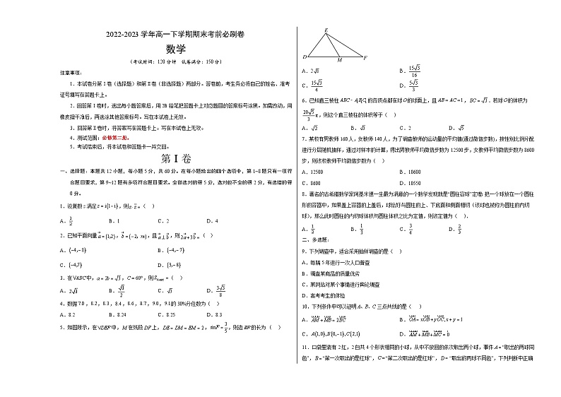 数学（人教A版2019A卷）——2022-2023学年高一下学期期末模拟测试卷01