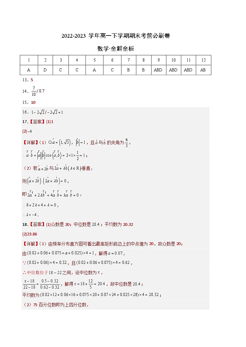 数学（人教A版2019B卷）——2022-2023学年高一下学期期末模拟测试卷01