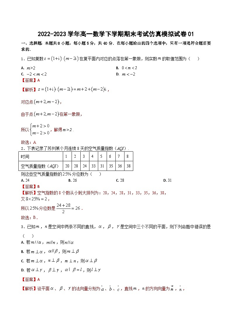 期末模拟测试卷01-2022-2023学年高一数学下学期期末模拟测试卷（苏教版2019必修第二册）（原卷版+解析版）01