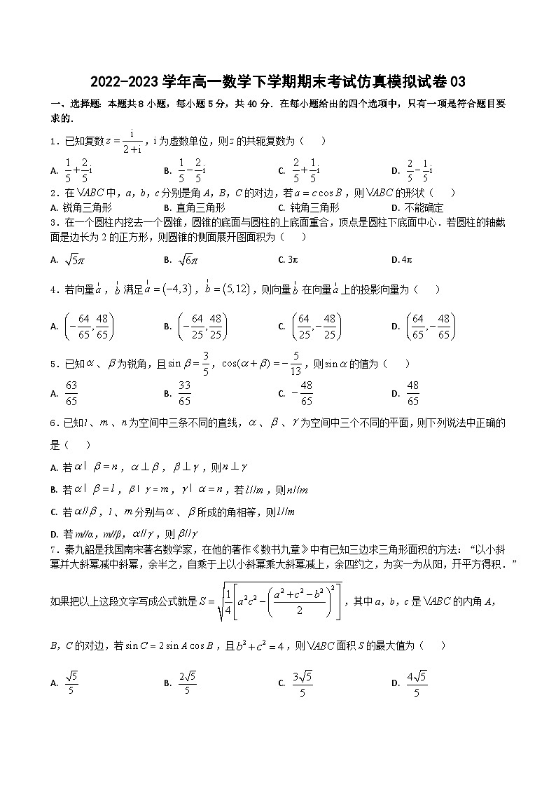 期末模拟测试卷03（原卷版）-2022-2023学年高一数学下学期期末模拟测试卷（苏教版2019必修第二册）第1页