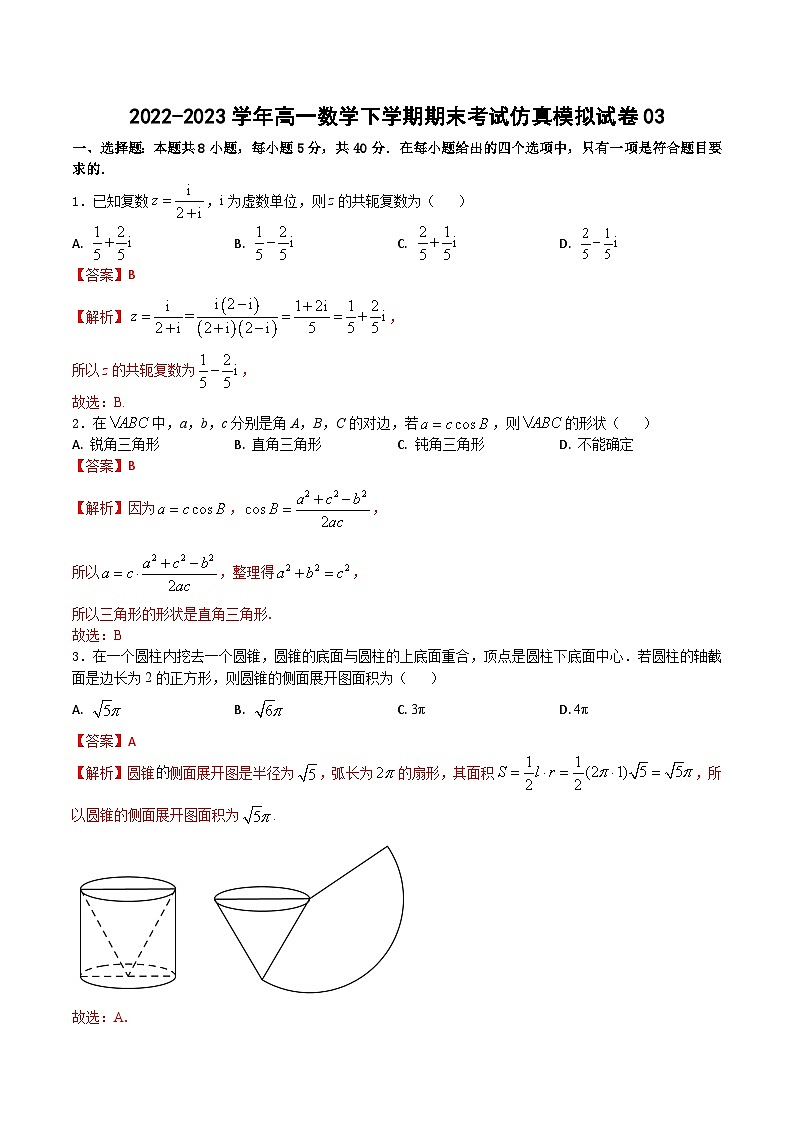 期末模拟测试卷03（解析版）-2022-2023学年高一数学下学期期末模拟测试卷（苏教版2019必修第二册）第1页