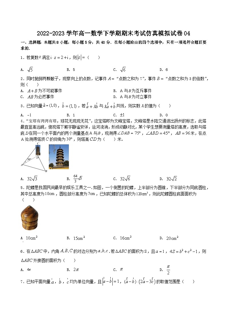 期末模拟测试卷04（原卷版）-2022-2023学年高一数学下学期期末模拟测试卷（苏教版2019必修第二册）第1页