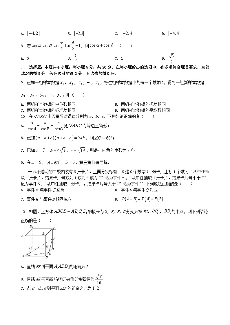 期末模拟测试卷04（原卷版）-2022-2023学年高一数学下学期期末模拟测试卷（苏教版2019必修第二册）第2页