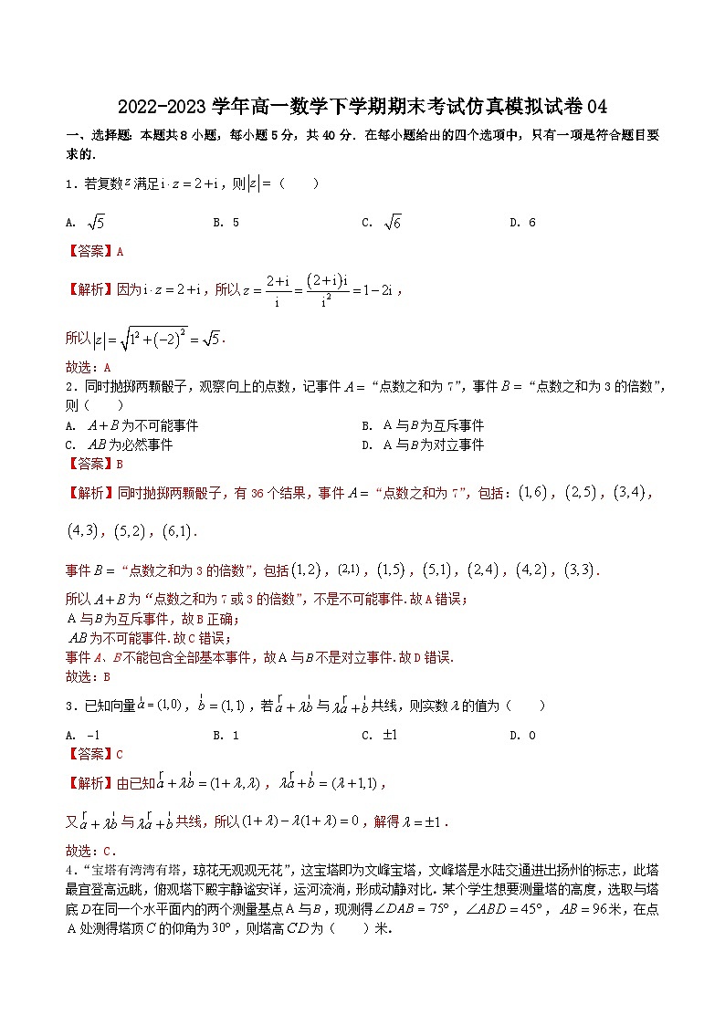 期末模拟测试卷04（解析版）-2022-2023学年高一数学下学期期末模拟测试卷（苏教版2019必修第二册）第1页