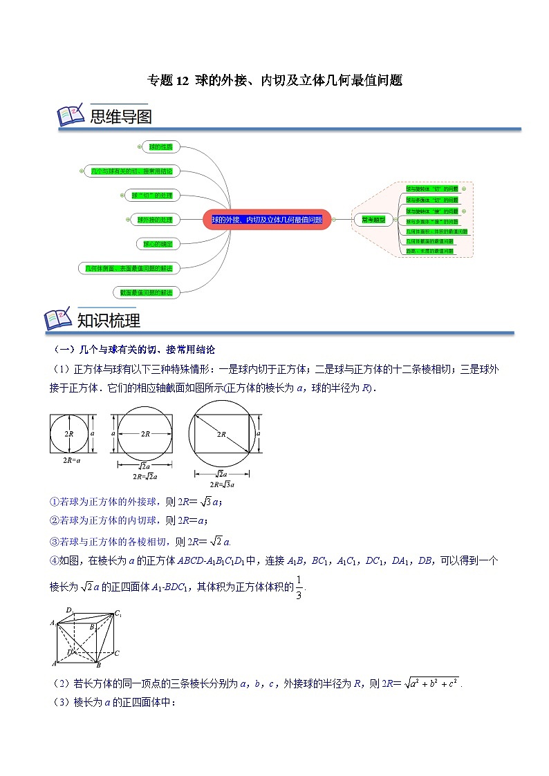 专题12 球的外接、内切及立体几何最值问题（原卷版）第1页