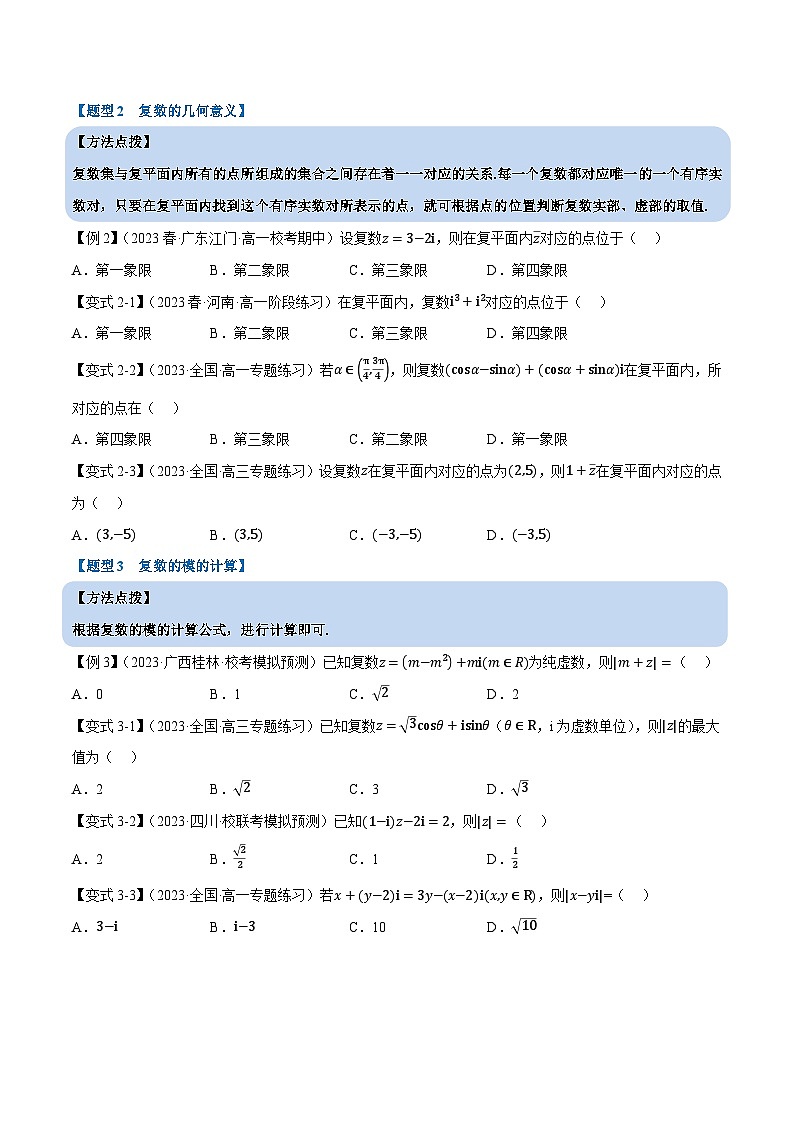 第七章 复数——高一数学期末复习重难点专项学案+期末模拟卷（人教A版2019必修第二册）（原卷版）第2页