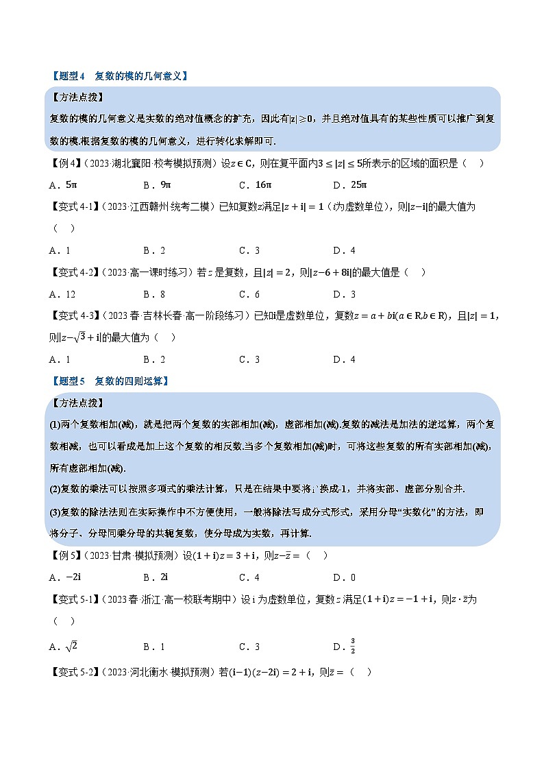 第七章 复数——高一数学期末复习重难点专项学案+期末模拟卷（人教A版2019必修第二册）（原卷版）第3页