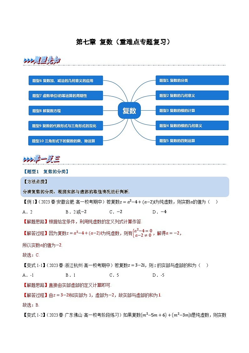 第七章 复数——高一数学期末复习重难点专项学案+期末模拟卷（人教A版2019必修第二册）（解析版）第1页