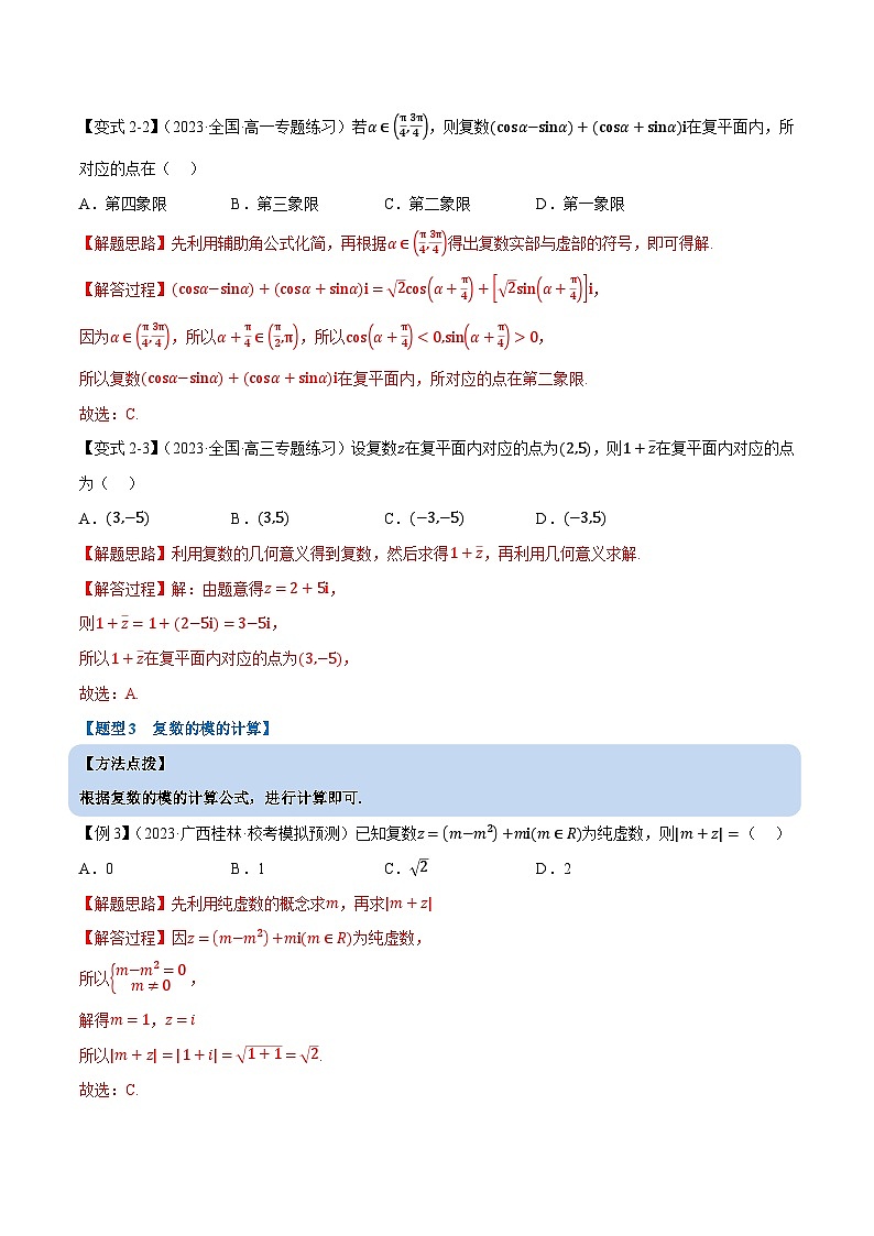 第七章 复数——高一数学期末复习重难点专项学案+期末模拟卷（人教A版2019必修第二册）（解析版）第3页