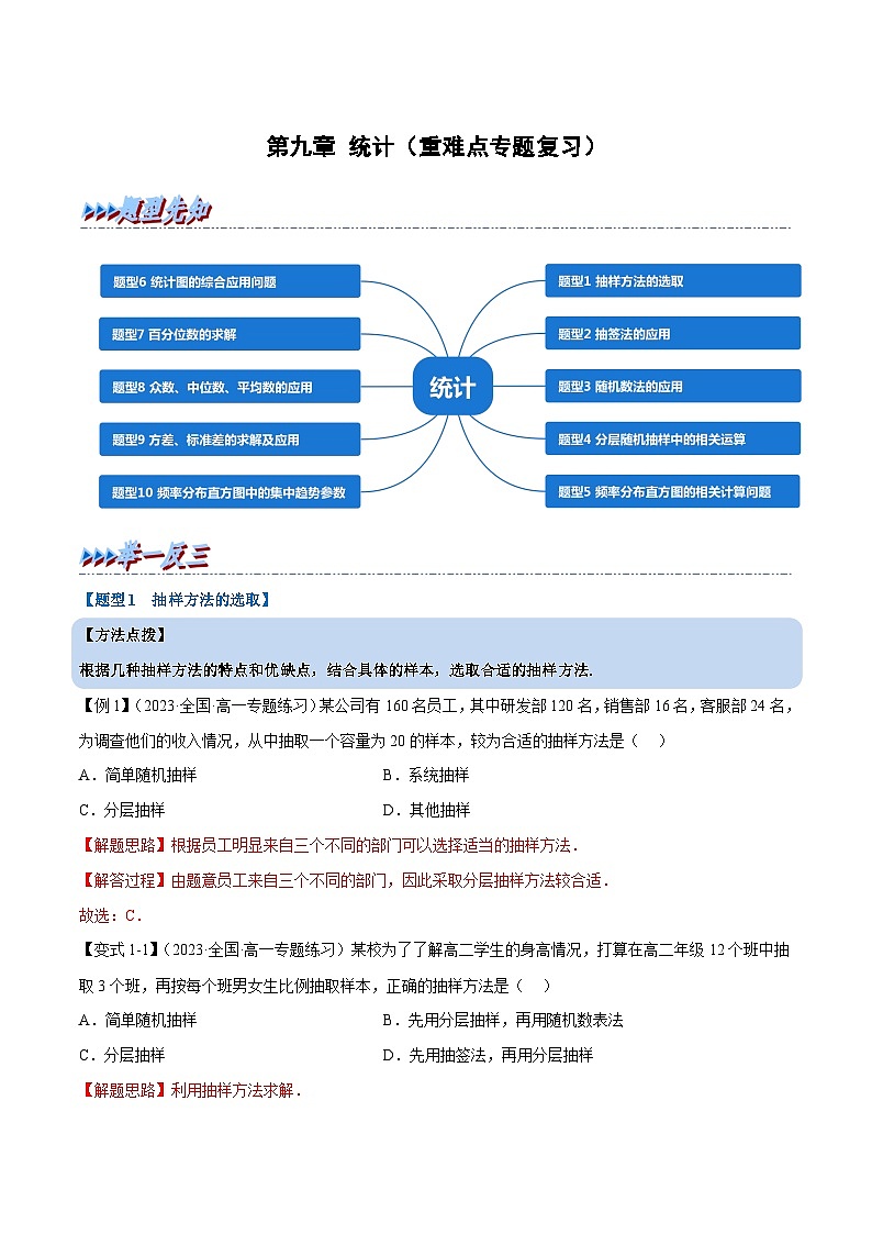第九章 统计——2022-2023学年高一数学期末复习重难点专项学案+期末模拟卷（人教A版2019必修第二册）01