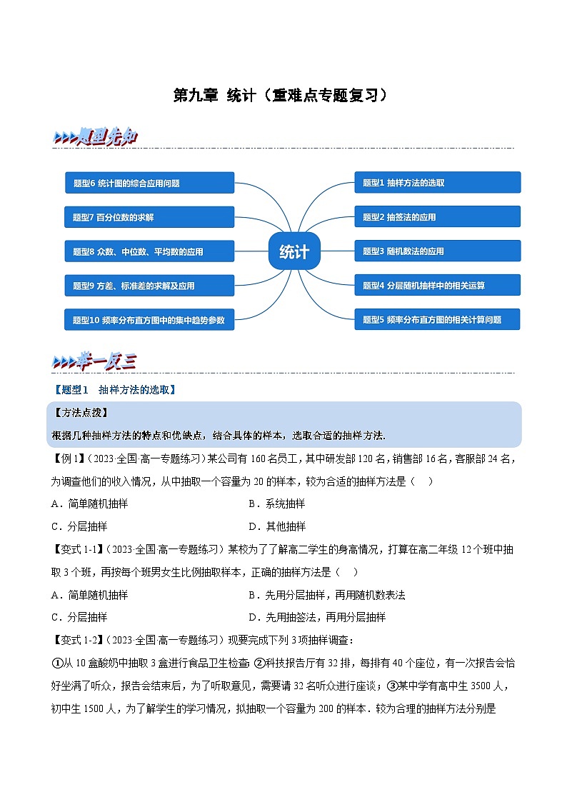 第九章 统计——2022-2023学年高一数学期末复习重难点专项学案+期末模拟卷（人教A版2019必修第二册）01