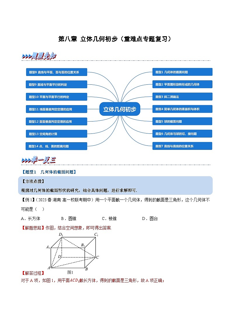 第八章 立体几何初步——高一数学期末复习重难点专项学案+期末模拟卷（人教A版2019必修第二册）（解析版）第1页