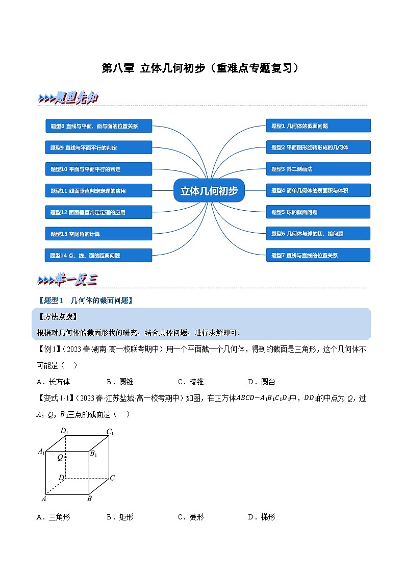 第八章 立体几何初步——高一数学期末复习重难点专项学案+期末模拟卷（人教A版2019必修第二册）（原卷版）第1页