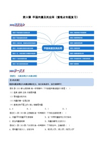 第六章 平面向量及其应用——2022-2023学年高一数学期末复习重难点专项学案+期末模拟卷（人教A版2019必修第二册）