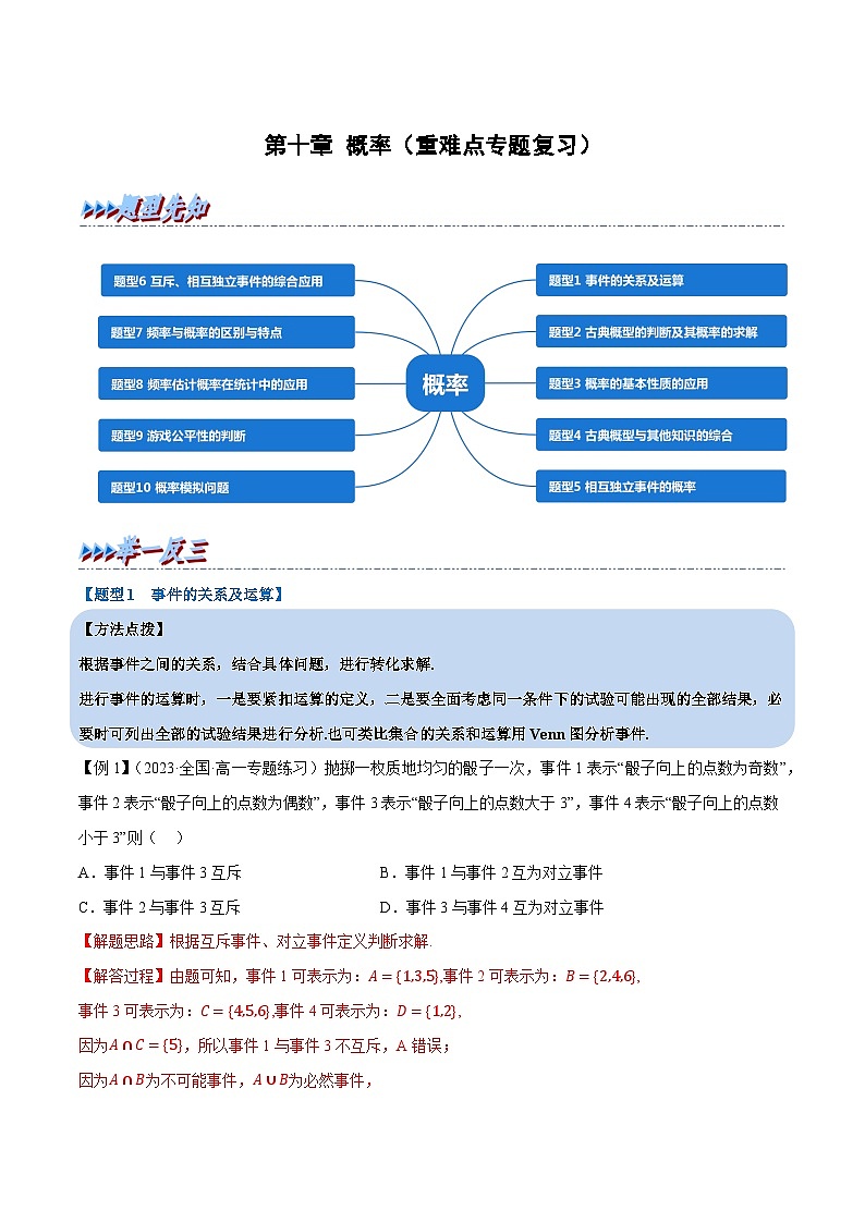 第十章 概率——2022-2023学年高一数学期末复习重难点专项学案+期末模拟卷（人教A版2019必修第二册）01