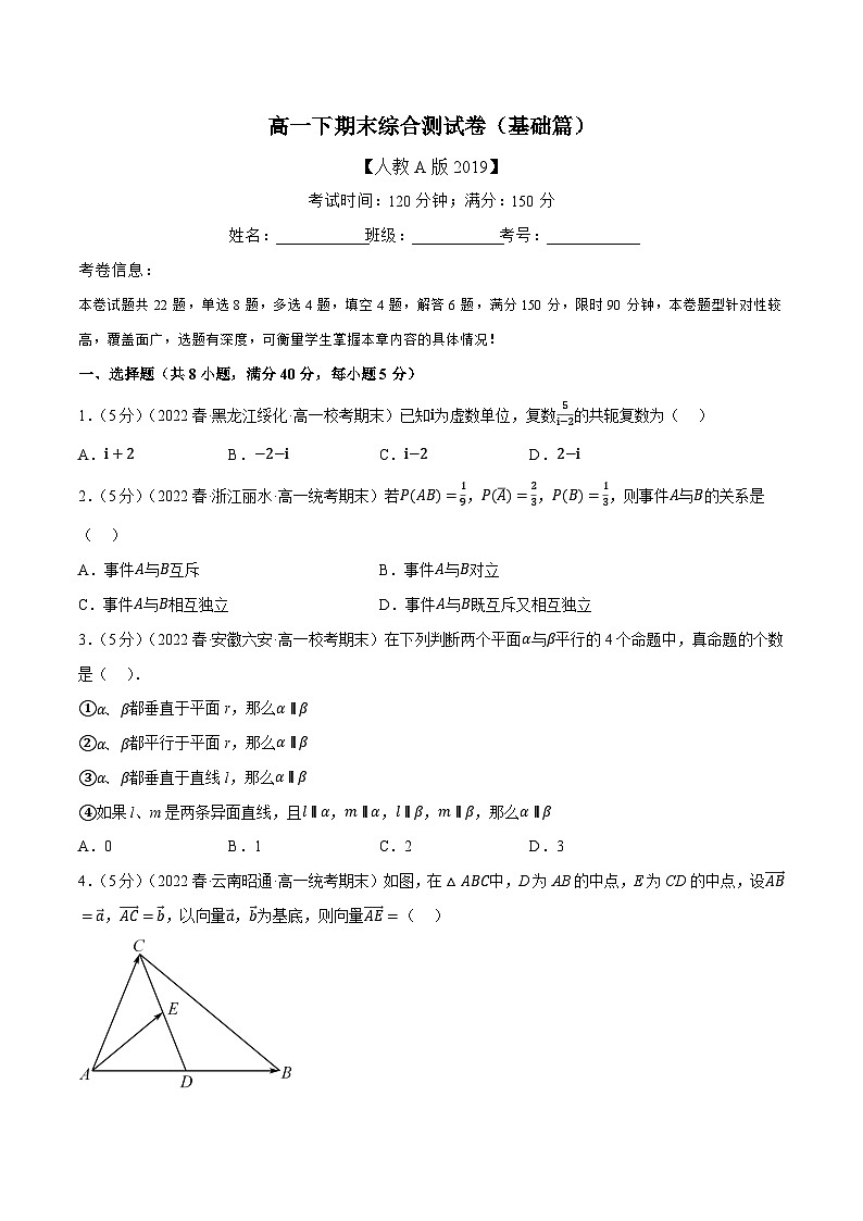 高一下期末综合测试卷（基础篇）——2022-2023学年高一数学期末复习重难点专项学案+期末模拟卷（人教A版2019必修第二册）01
