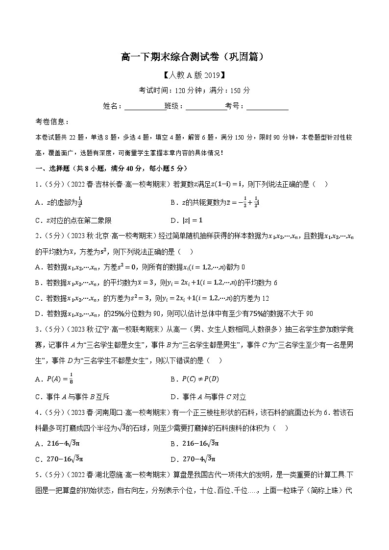 高一下期末综合测试卷（巩固篇）——2022-2023学年高一数学期末复习重难点专项学案+期末模拟卷（人教A版2019必修第二册）01