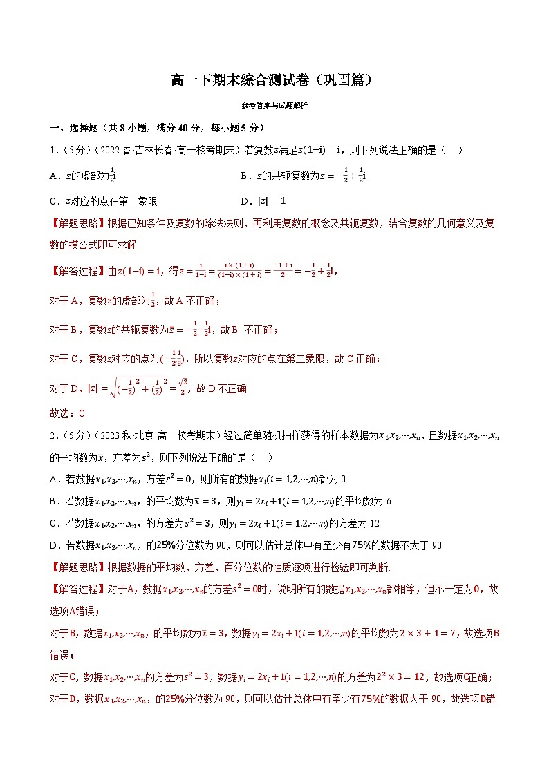 高一下期末综合测试卷（巩固篇）——2022-2023学年高一数学期末复习重难点专项学案+期末模拟卷（人教A版2019必修第二册）01