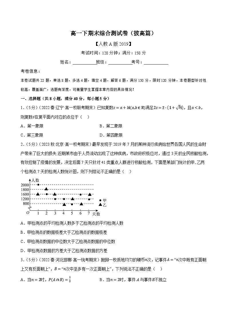 高一下期末综合测试卷（拔高篇）——2022-2023学年高一数学期末复习重难点专项学案+期末模拟卷（人教A版2019必修第二册）01