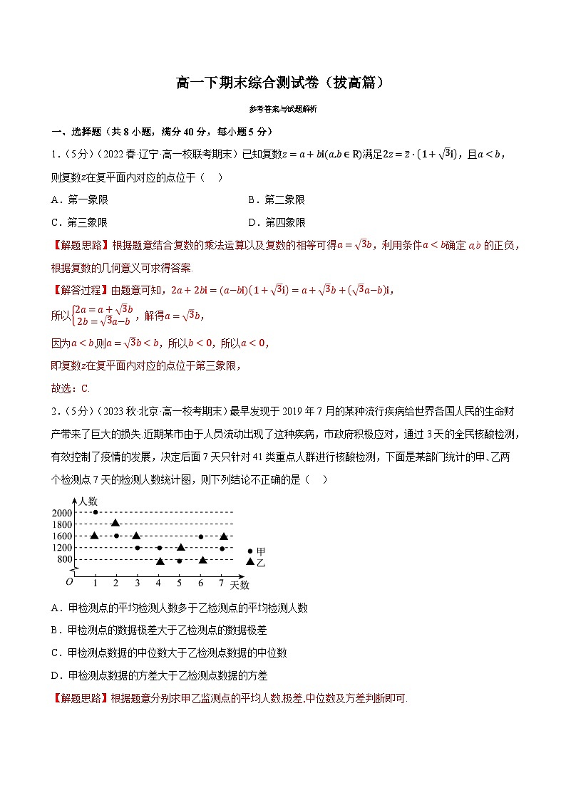 高一下期末综合测试卷（拔高篇）——2022-2023学年高一数学期末复习重难点专项学案+期末模拟卷（人教A版2019必修第二册）01