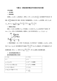 专题01 导数的基本概念和切线有关的问题——2022-2023学年高二数学下学期期末专题复习学案+期末模拟卷（人教A版2019）