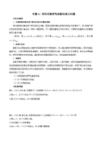 专题03 利用导数研究函数恒成立问题——2022-2023学年高二数学下学期期末专题复习学案+期末模拟卷（人教A版2019）