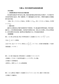 专题04 利用导数研究函数有解问题——2022-2023学年高二数学下学期期末专题复习学案+期末模拟卷（人教A版2019）