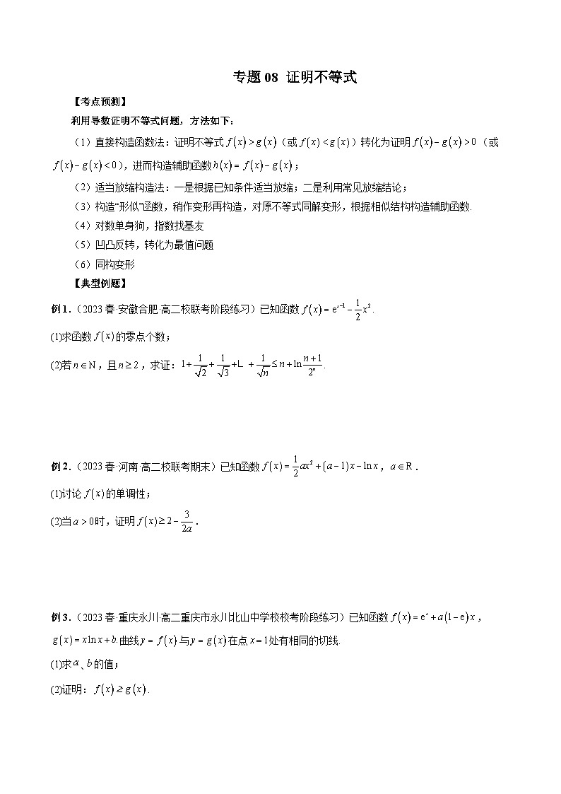 专题08 证明不等式——2022-2023学年高二数学下学期期末专题复习学案+期末模拟卷（人教A版2019）01