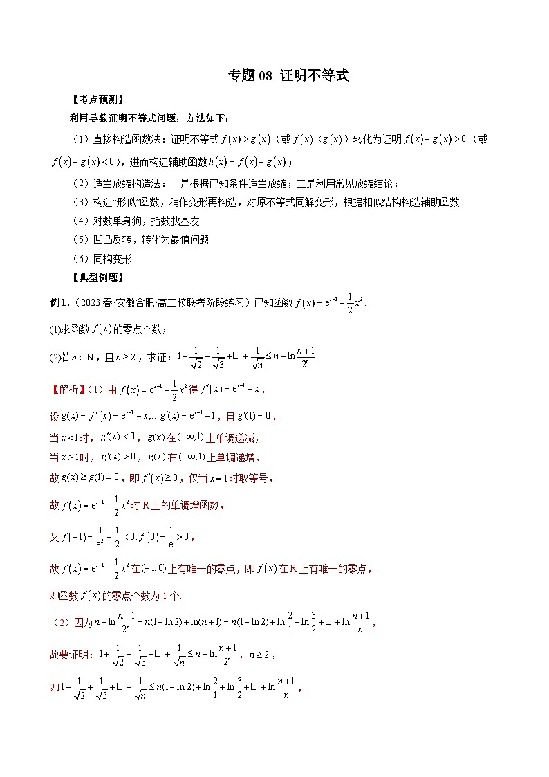 专题08 证明不等式——2022-2023学年高二数学下学期期末专题复习学案+期末模拟卷（人教A版2019）01