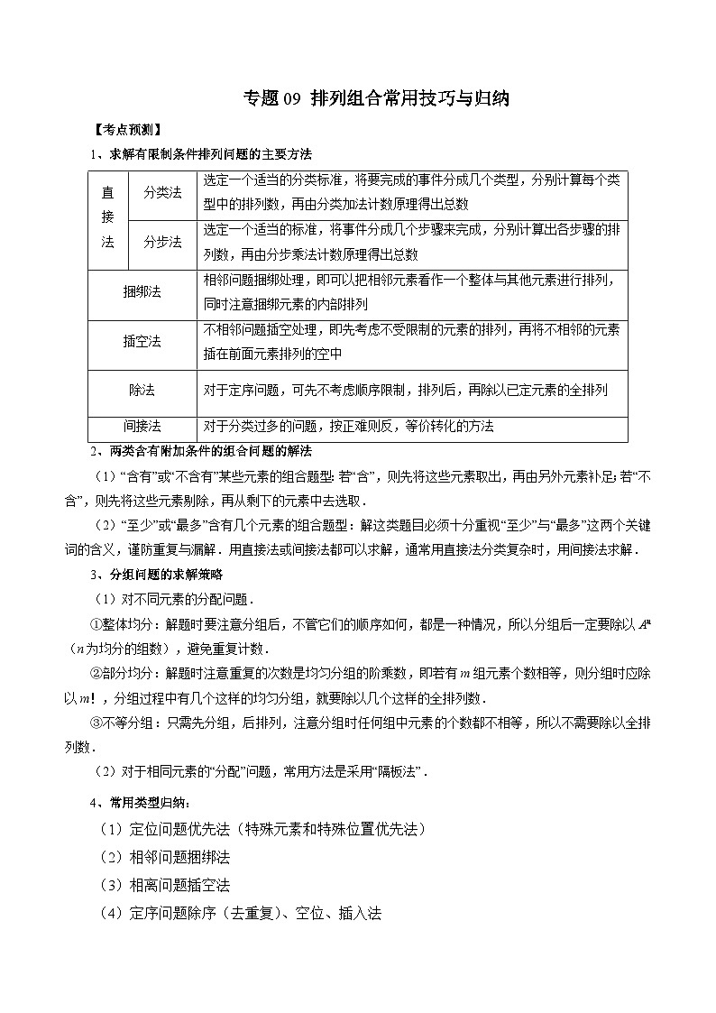 专题09 排列组合常用技巧与归纳——2022-2023学年高二数学下学期期末专题复习学案+期末模拟卷（人教A版2019）01