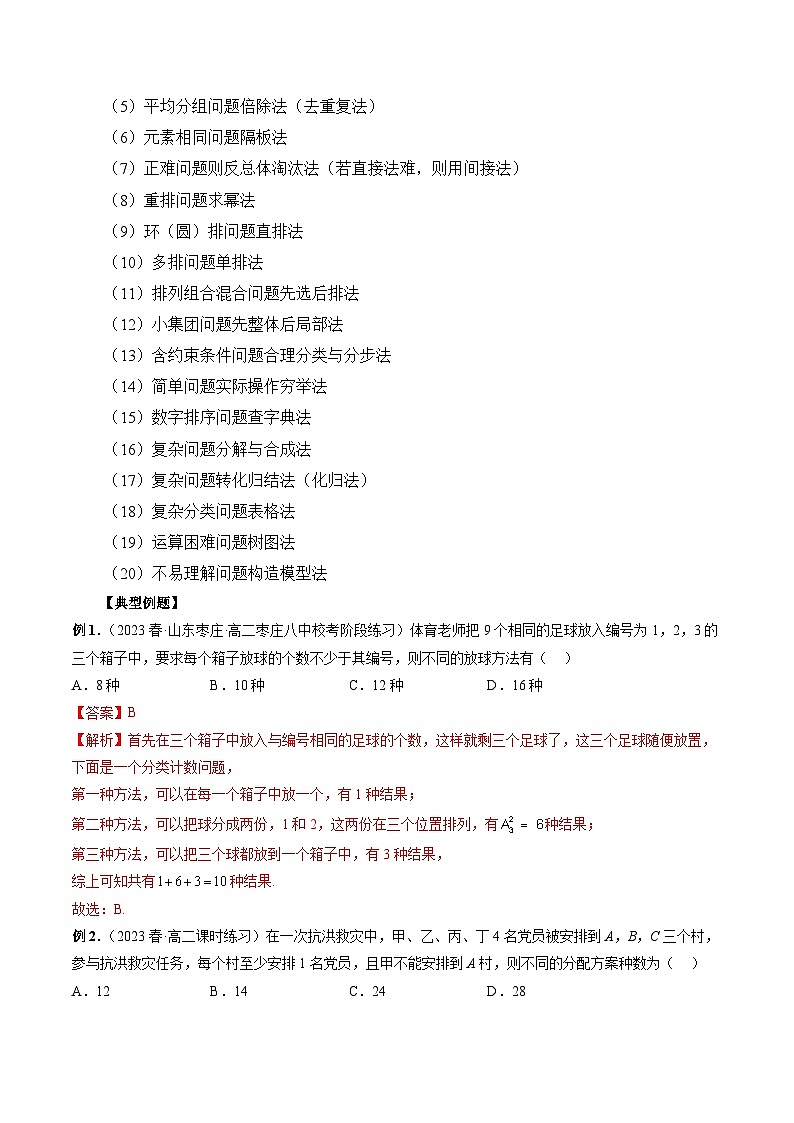 专题09 排列组合常用技巧与归纳——2022-2023学年高二数学下学期期末专题复习学案+期末模拟卷（人教A版2019）02