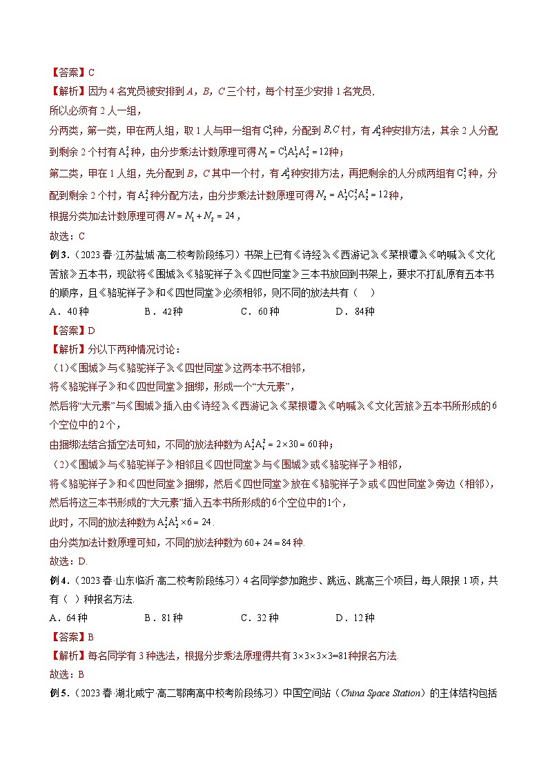 专题09 排列组合常用技巧与归纳——2022-2023学年高二数学下学期期末专题复习学案+期末模拟卷（人教A版2019）03