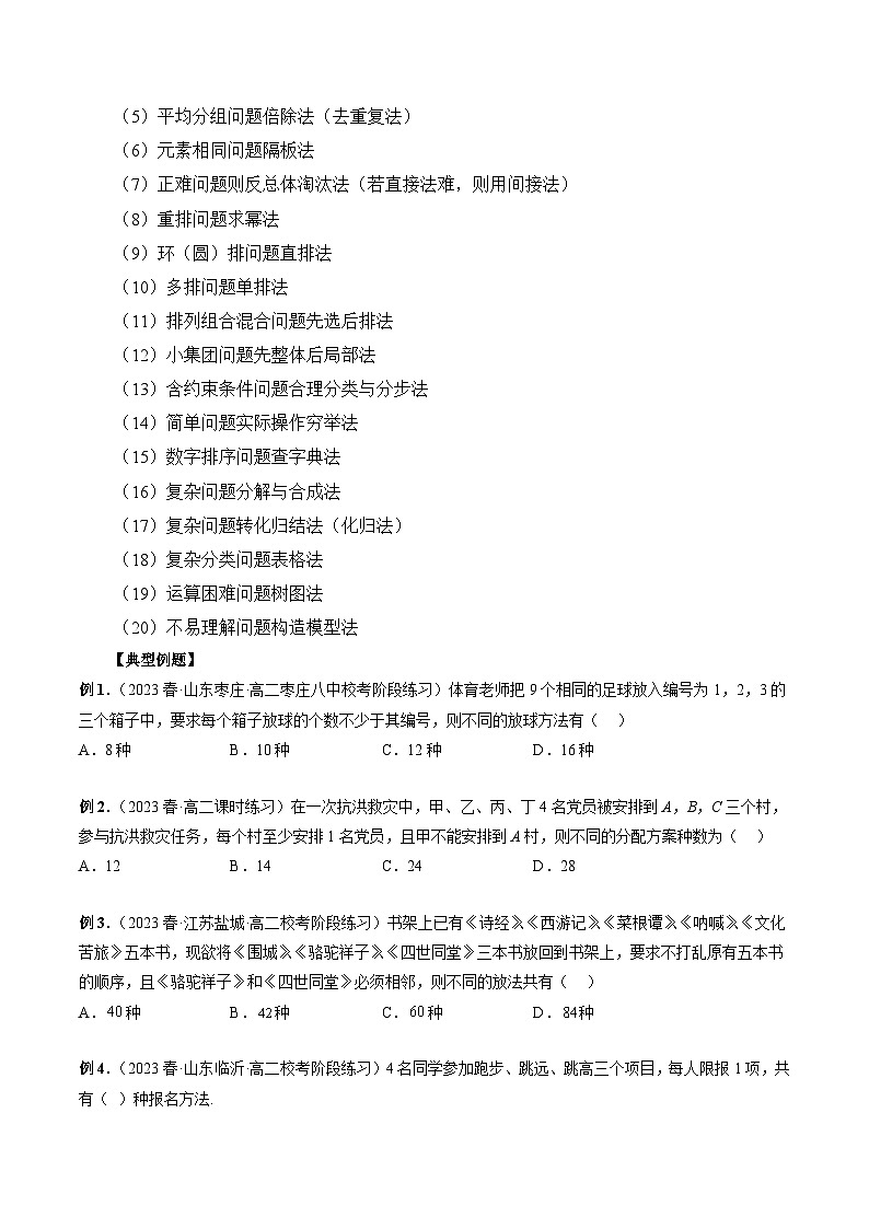 专题09 排列组合常用技巧与归纳——2022-2023学年高二数学下学期期末专题复习学案+期末模拟卷（人教A版2019）02