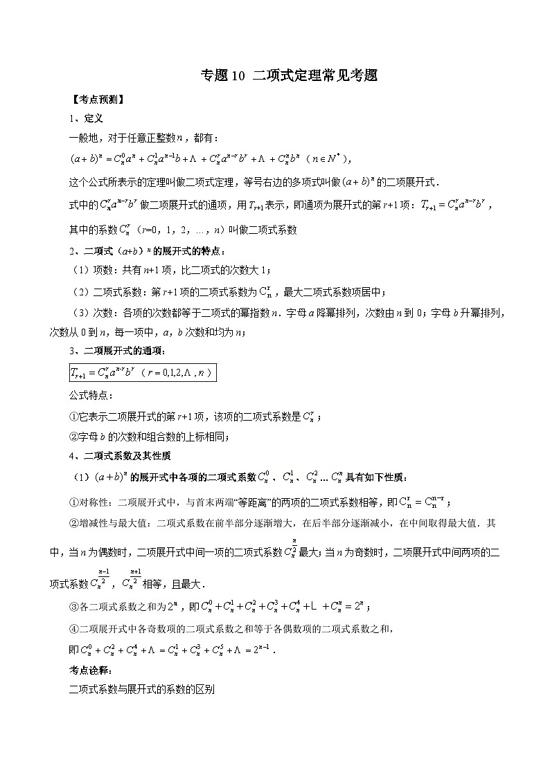 专题10 二项式定理常见考题（原卷版）第1页