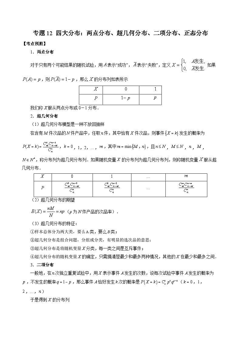 专题12 四大分布：两点分布、超几何分布、二项分布、正态分布——2022-2023学年高二数学下学期期末专题复习学案+期末模拟卷（人教A版2019）01