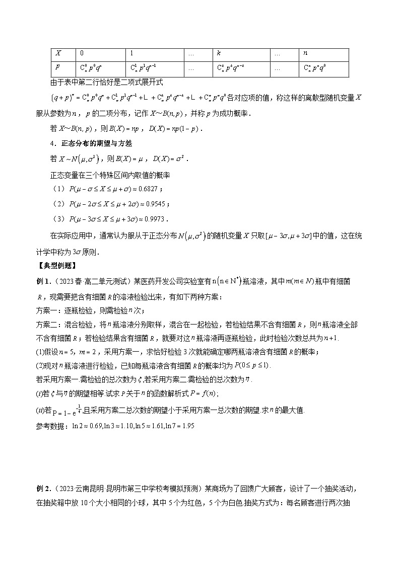 专题12 四大分布：两点分布、超几何分布、二项分布、正态分布——2022-2023学年高二数学下学期期末专题复习学案+期末模拟卷（人教A版2019）02