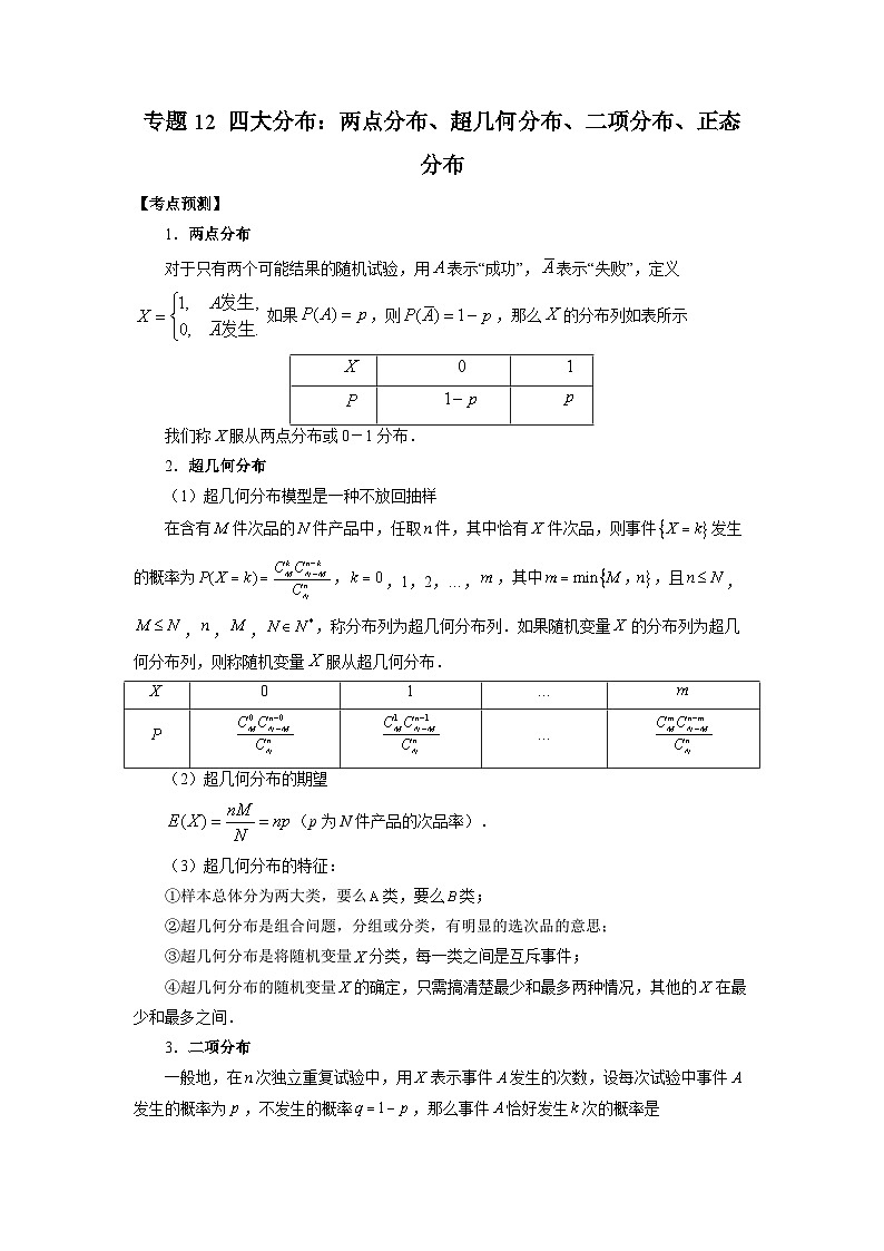 专题12 四大分布：两点分布、超几何分布、二项分布、正态分布——2022-2023学年高二数学下学期期末专题复习学案+期末模拟卷（人教A版2019）01