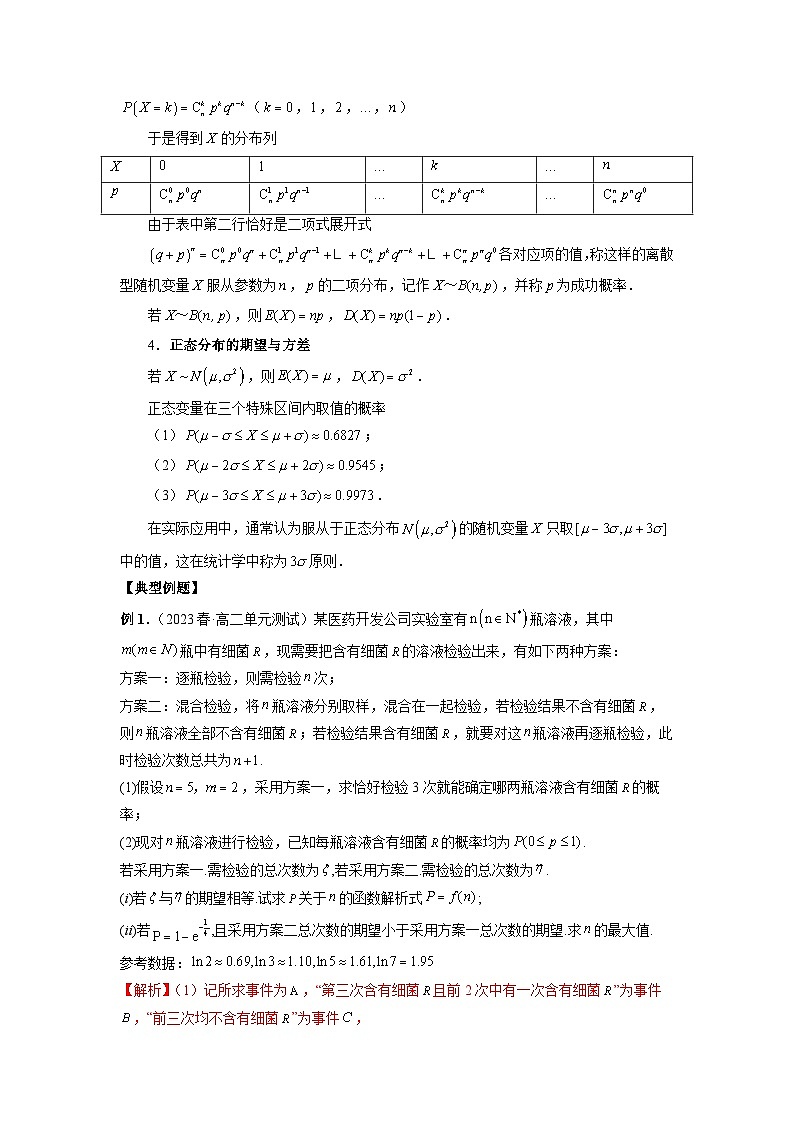 专题12 四大分布：两点分布、超几何分布、二项分布、正态分布——2022-2023学年高二数学下学期期末专题复习学案+期末模拟卷（人教A版2019）02
