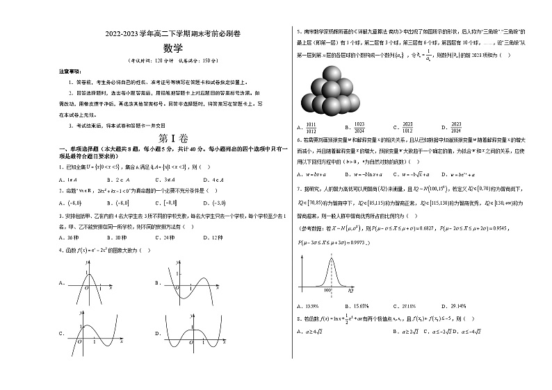 数学01卷（人教A版2019）（范围：集合逻辑、不等式、函数导数、数列、计数原理、统计）——2022-2023学年高二下学期期末模拟测试卷01