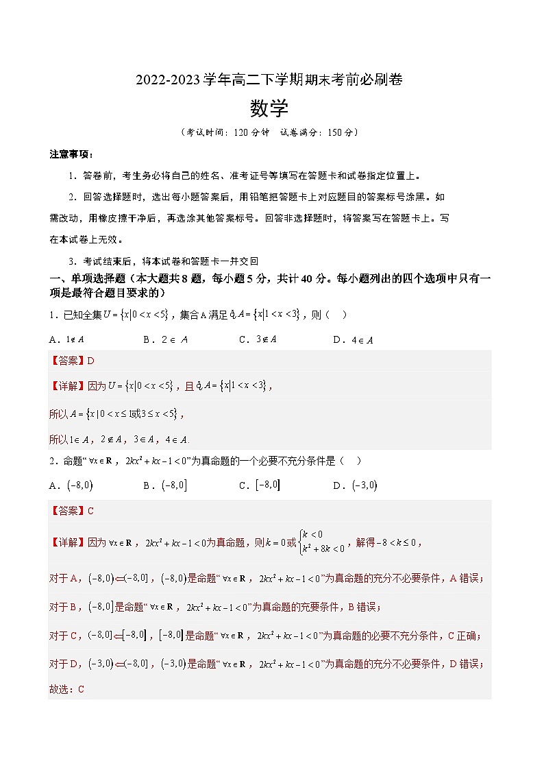 数学01卷（人教A版2019）（范围：集合逻辑、不等式、函数导数、数列、计数原理、统计）——2022-2023学年高二下学期期末模拟测试卷01