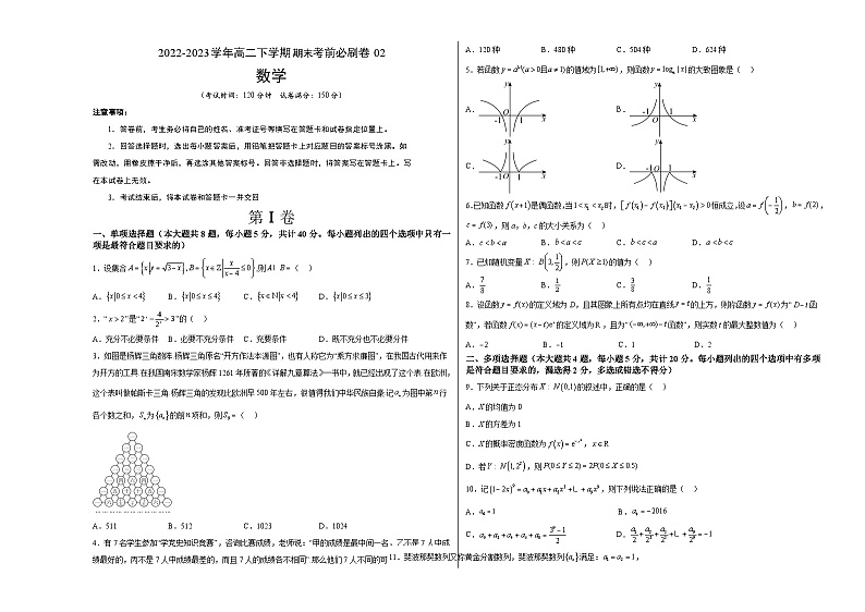 数学02卷（人教A版2019）（范围：集合逻辑、不等式、函数导数、数列、计数原理、统计）——2022-2023学年高二下学期期末模拟测试卷01