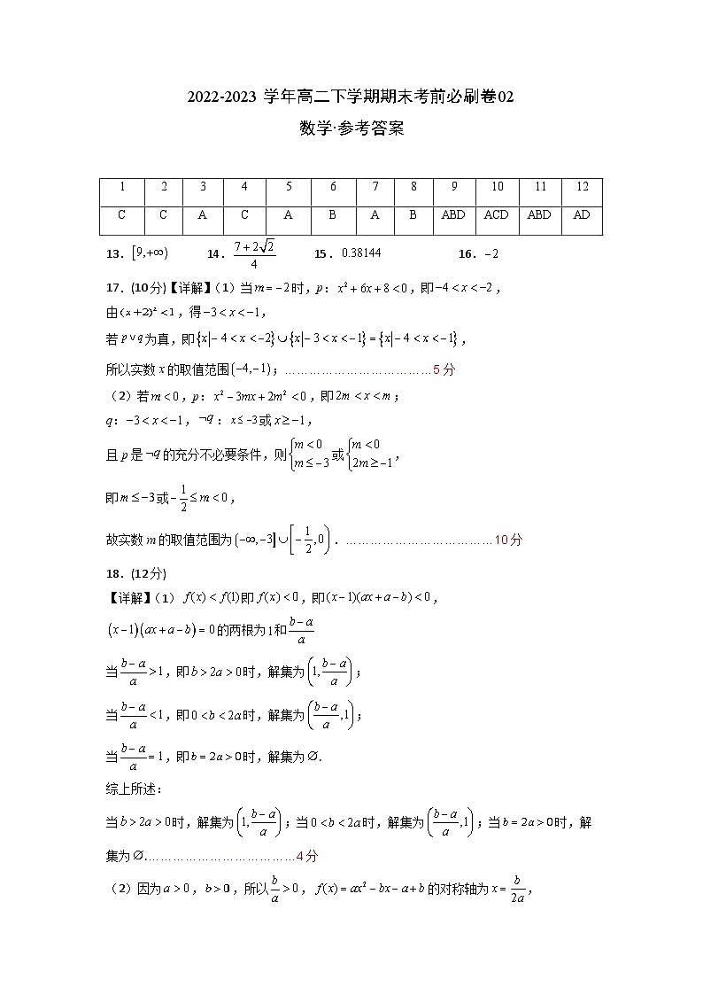 数学02卷（人教A版2019）（范围：集合逻辑、不等式、函数导数、数列、计数原理、统计）——2022-2023学年高二下学期期末模拟测试卷01